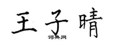 何伯昌王子晴楷书个性签名怎么写