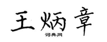 何伯昌王炳章楷书个性签名怎么写