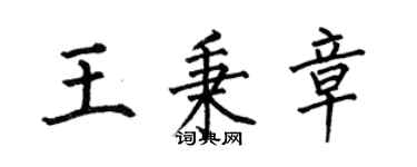 何伯昌王秉章楷书个性签名怎么写