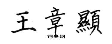 何伯昌王章显楷书个性签名怎么写