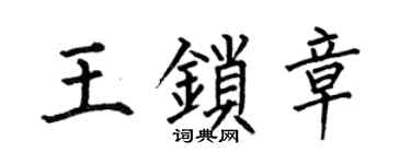 何伯昌王锁章楷书个性签名怎么写