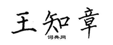 何伯昌王知章楷书个性签名怎么写