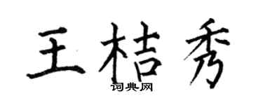 何伯昌王桔秀楷书个性签名怎么写