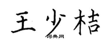 何伯昌王少桔楷书个性签名怎么写