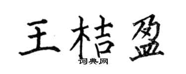 何伯昌王桔盈楷书个性签名怎么写