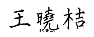 何伯昌王晓桔楷书个性签名怎么写