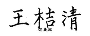 何伯昌王桔清楷书个性签名怎么写