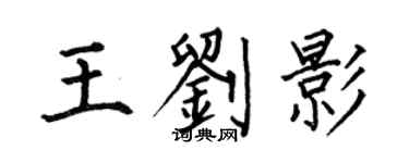 何伯昌王刘影楷书个性签名怎么写