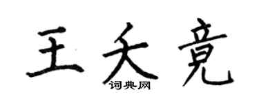 何伯昌王夭竞楷书个性签名怎么写