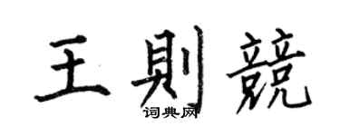 何伯昌王则竞楷书个性签名怎么写