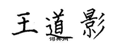 何伯昌王道影楷书个性签名怎么写