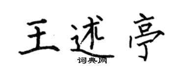 何伯昌王述亭楷书个性签名怎么写