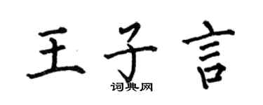 何伯昌王子言楷书个性签名怎么写