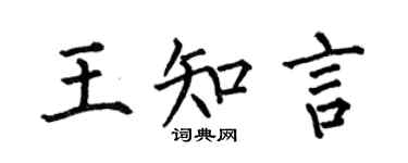 何伯昌王知言楷书个性签名怎么写