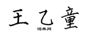 何伯昌王乙童楷书个性签名怎么写