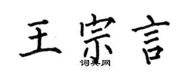 何伯昌王宗言楷书个性签名怎么写