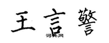 何伯昌王言警楷书个性签名怎么写