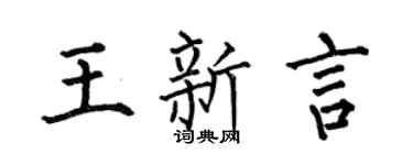 何伯昌王新言楷书个性签名怎么写