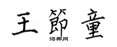 何伯昌王节童楷书个性签名怎么写