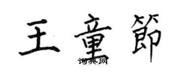 何伯昌王童节楷书个性签名怎么写