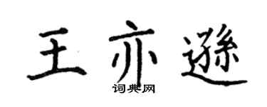 何伯昌王亦逊楷书个性签名怎么写