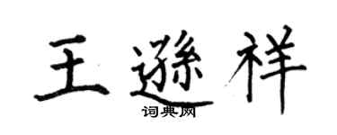 何伯昌王逊祥楷书个性签名怎么写