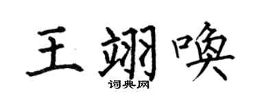 何伯昌王翊唤楷书个性签名怎么写