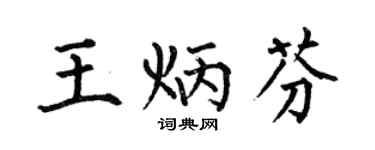 何伯昌王炳芬楷书个性签名怎么写