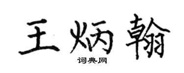 何伯昌王炳翰楷书个性签名怎么写