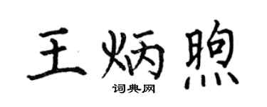 何伯昌王炳煦楷书个性签名怎么写