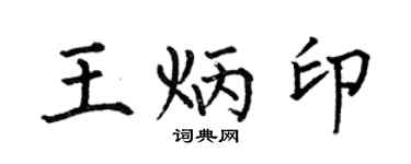 何伯昌王炳印楷书个性签名怎么写