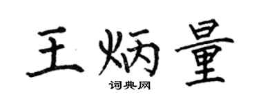 何伯昌王炳量楷书个性签名怎么写