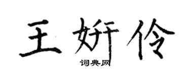 何伯昌王妍伶楷书个性签名怎么写