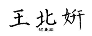 何伯昌王北妍楷书个性签名怎么写