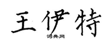 何伯昌王伊特楷书个性签名怎么写