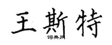 何伯昌王斯特楷书个性签名怎么写