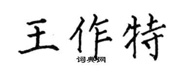 何伯昌王作特楷书个性签名怎么写