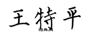 何伯昌王特平楷书个性签名怎么写