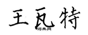 何伯昌王瓦特楷书个性签名怎么写