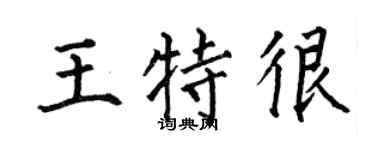 何伯昌王特很楷书个性签名怎么写