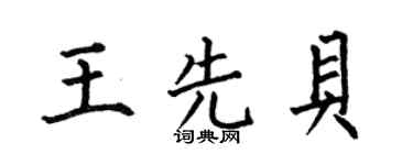 何伯昌王先贝楷书个性签名怎么写