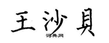 何伯昌王沙贝楷书个性签名怎么写