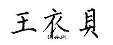 何伯昌王衣贝楷书个性签名怎么写