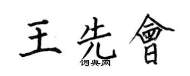 何伯昌王先会楷书个性签名怎么写