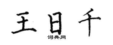 何伯昌王日千楷书个性签名怎么写