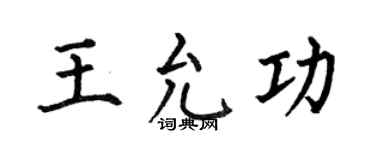 何伯昌王允功楷书个性签名怎么写