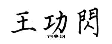 何伯昌王功闪楷书个性签名怎么写