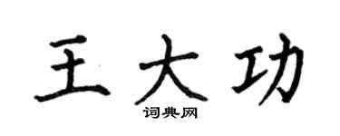 何伯昌王大功楷书个性签名怎么写