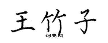 何伯昌王竹子楷书个性签名怎么写