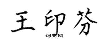 何伯昌王印芬楷书个性签名怎么写